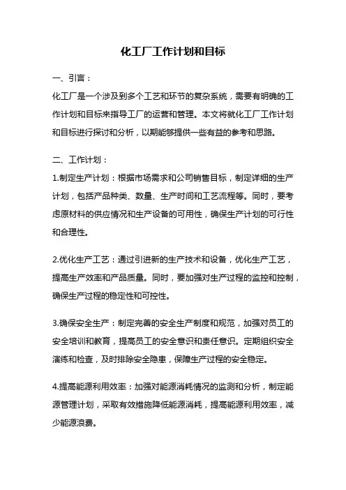 化工厂工作计划和目标