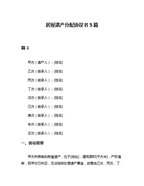房屋遗产分配协议书5篇