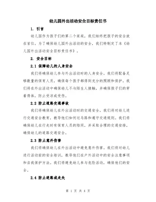 幼儿园外出活动安全目标责任书