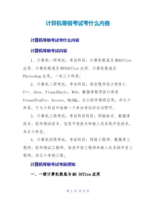 计算机等级考试考什么内容