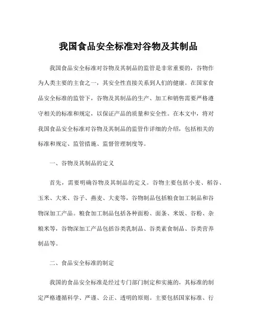 我国食品安全标准对谷物及其制品