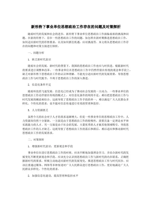新形势下事业单位思想政治工作存在的问题及对策探析
