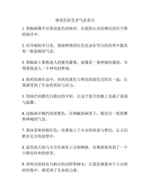 感受色彩艺术气息美句