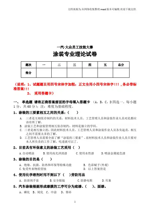 一汽大众员工技能大赛涂装专业试题6(四厂涂装车间)