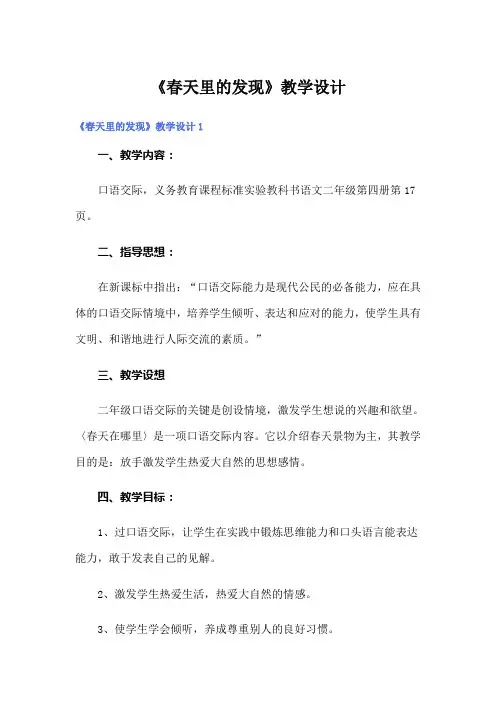 《春天里的发现》教学设计