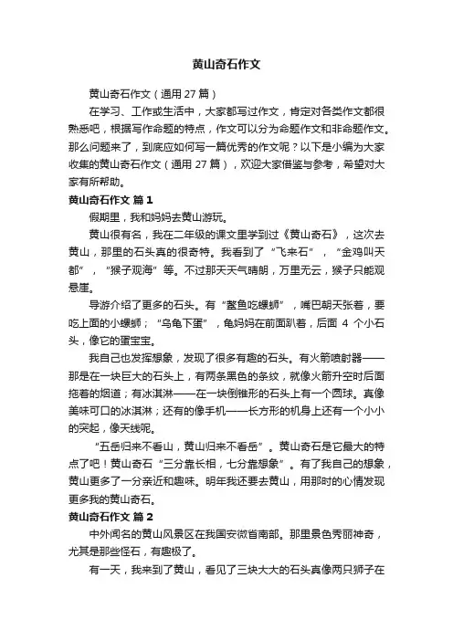 黄山奇石作文（通用27篇）