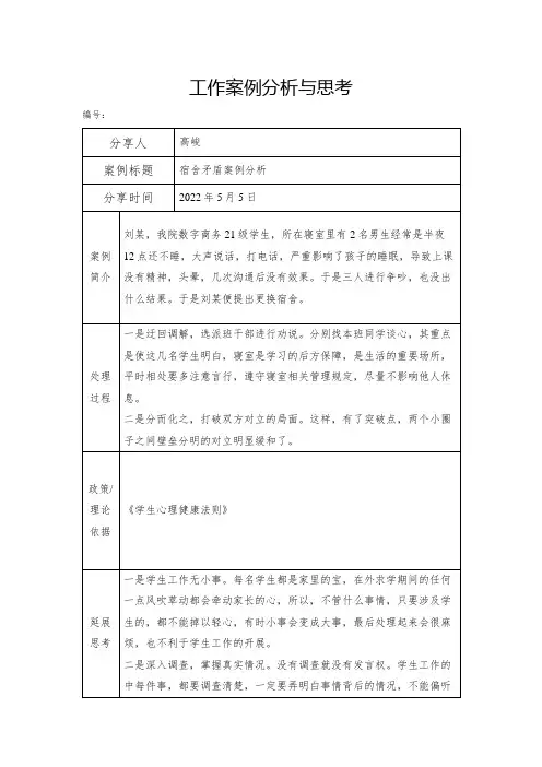 辅导员工作案例分析与思考