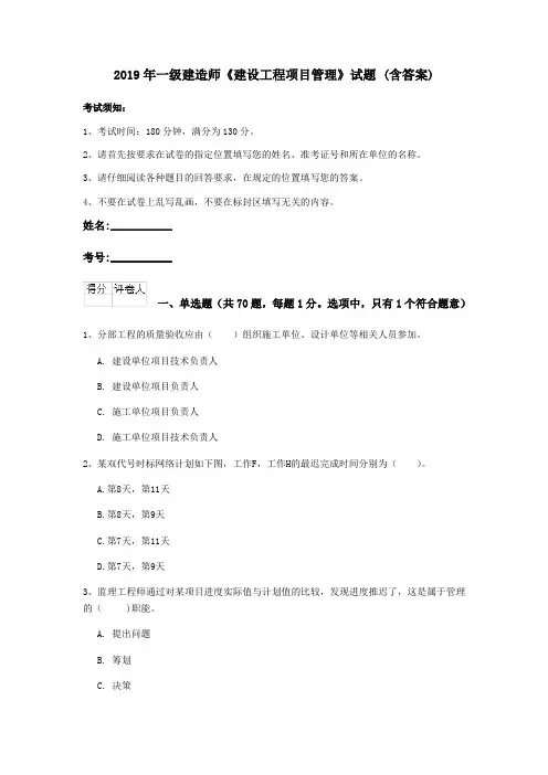 2019年一级建造师《建设工程项目管理》试题 (含答案)