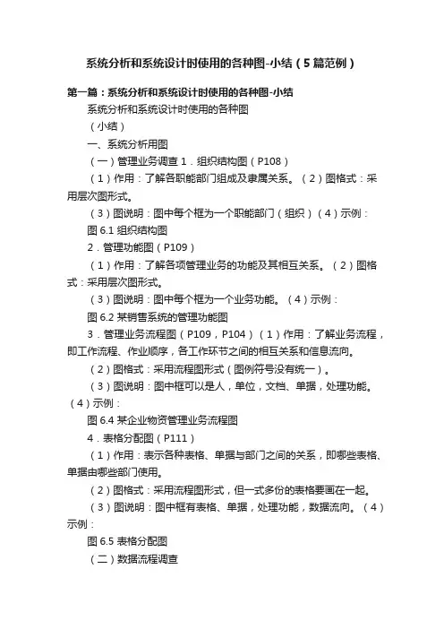 系统分析和系统设计时使用的各种图-小结（5篇范例）