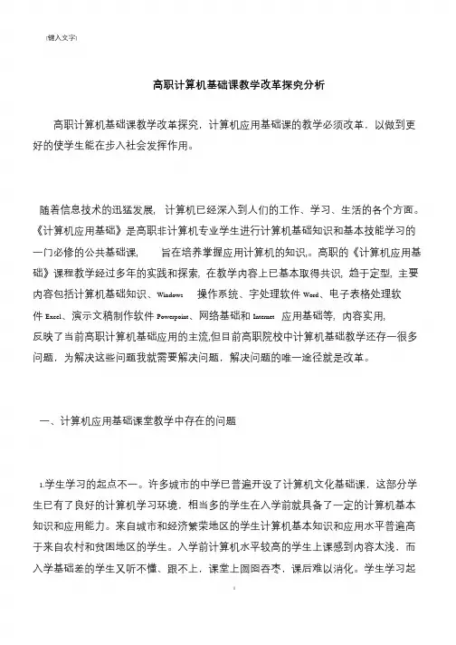 【推荐下载】高职计算机基础课教学改革探究分析