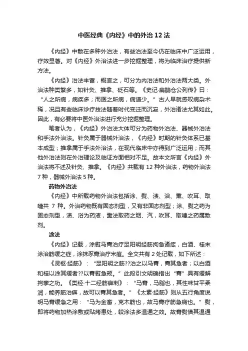 中医经典《内经》中的外治12法