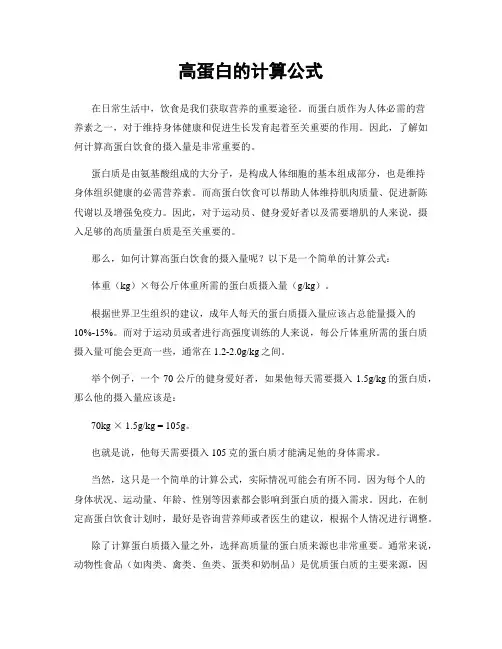 高蛋白的计算公式