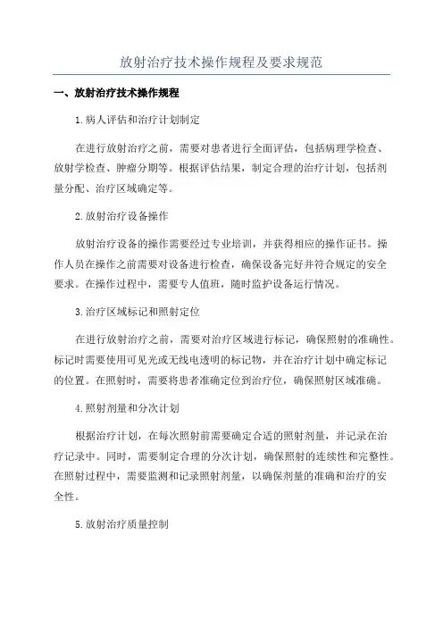 放射治疗技术操作规程及要求规范