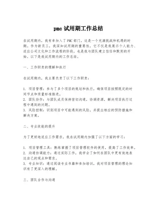 pmc试用期工作总结