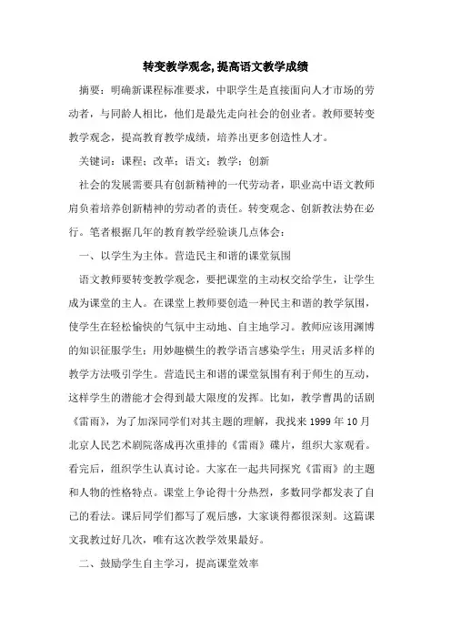 转变教学观念,提高语文教学成绩