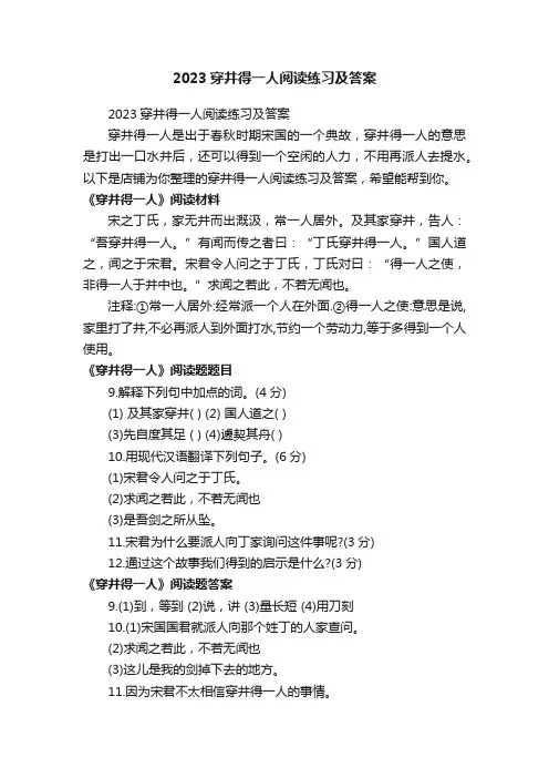 2023穿井得一人阅读练习及答案