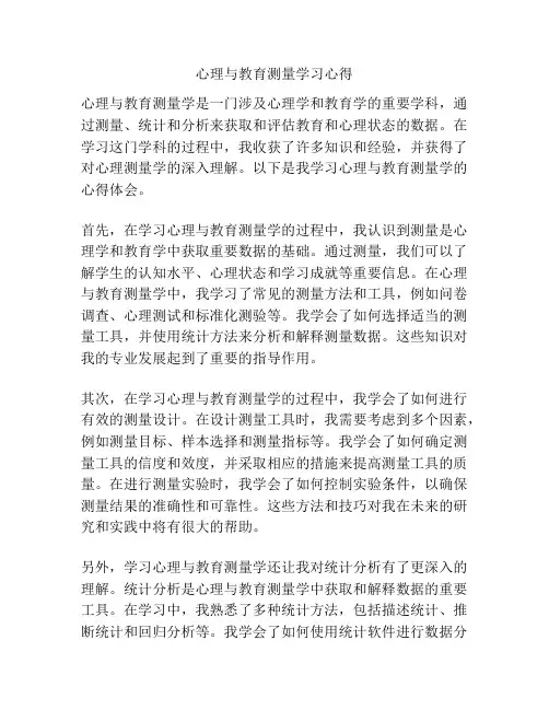 心理与教育测量学习心得