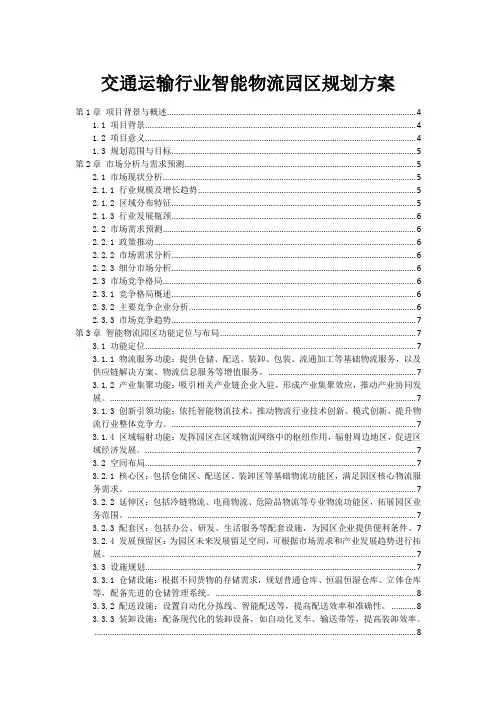 交通运输行业智能物流园区规划方案