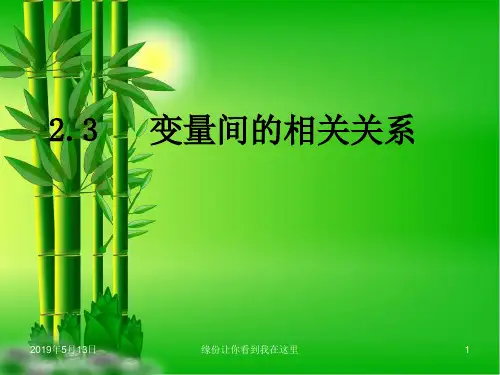 高中数学必修三：2.3变量间的相关关系) 