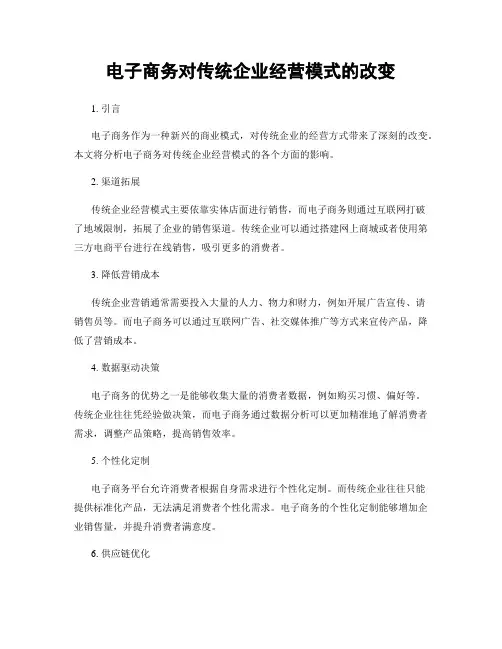 电子商务对传统企业经营模式的改变