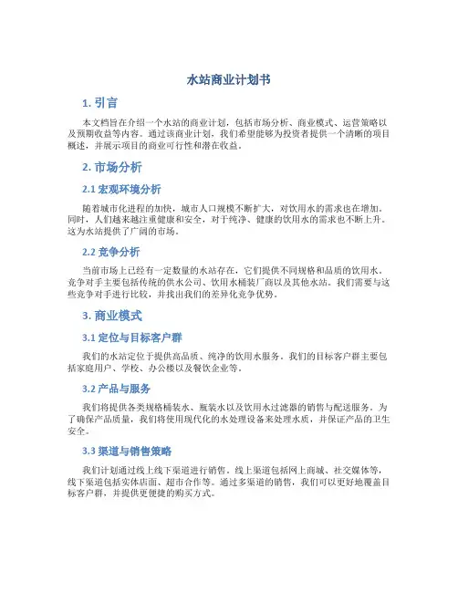 水站商业计划书
