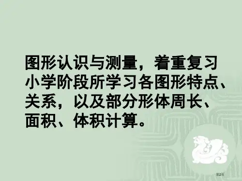 图形的认识与测量总复习市公开课一等奖省优质课获奖课件