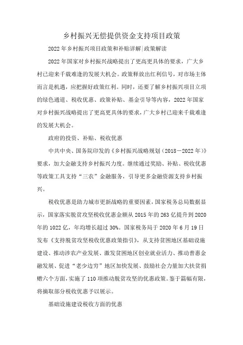 乡村振兴无偿提供资金支持项目政策