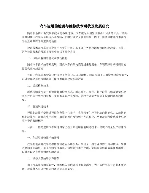 汽车运用的检测与维修技术现状及发展研究