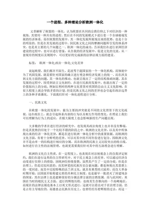 一个进程、多种理论分析欧洲一体化
