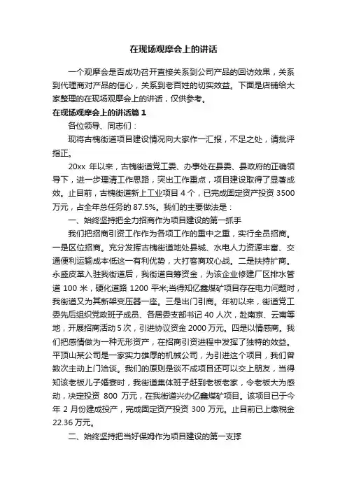 在现场观摩会上的讲话
