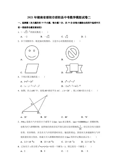 2021年湖南省邵阳市邵阳县中考数学模拟试卷二