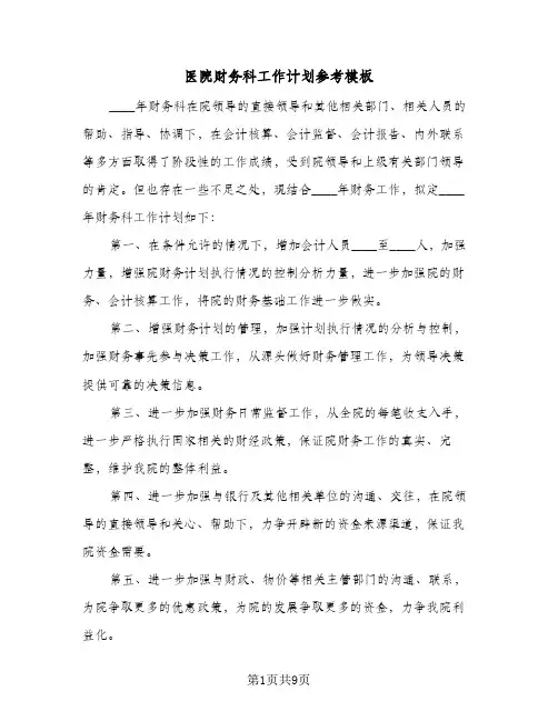 医院财务科工作计划参考模板（五篇）
