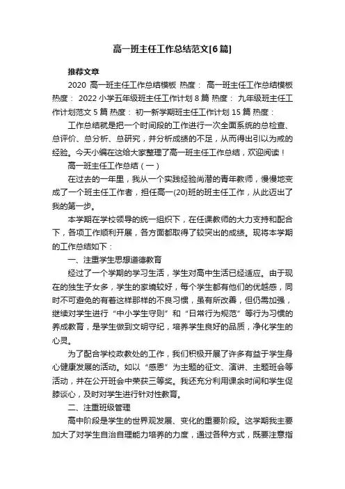 高一班主任工作总结范文[6篇]