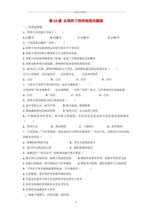初中七年级历史下册 第三单元 第23课 从郑和下西洋到闭关锁国名师精编习题 北师大版