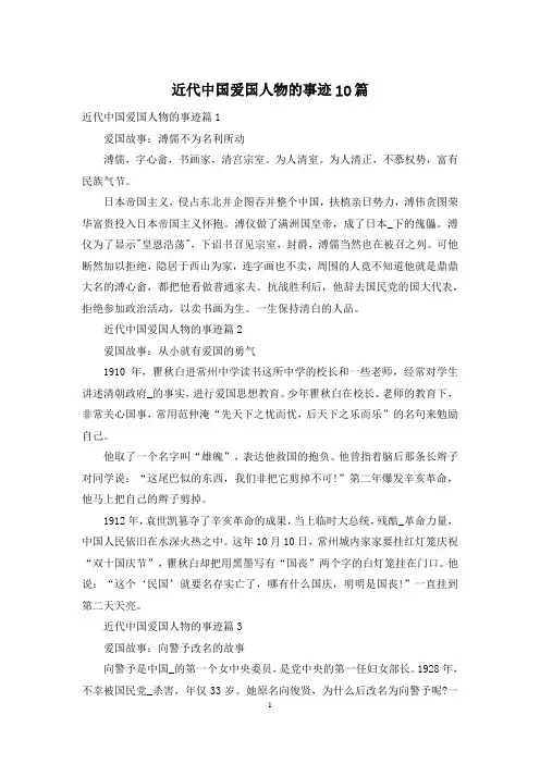 近代中国爱国人物的事迹10篇
