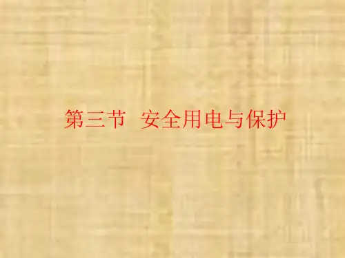 新教科版九年级物理下册第9章教学课件9.3安全用电与保护(共39张PPT)