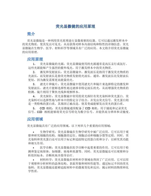 荧光显微镜的应用原理