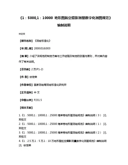 《1：5000,1：10000地形图航空摄影测量数字化测图规范》编制说明