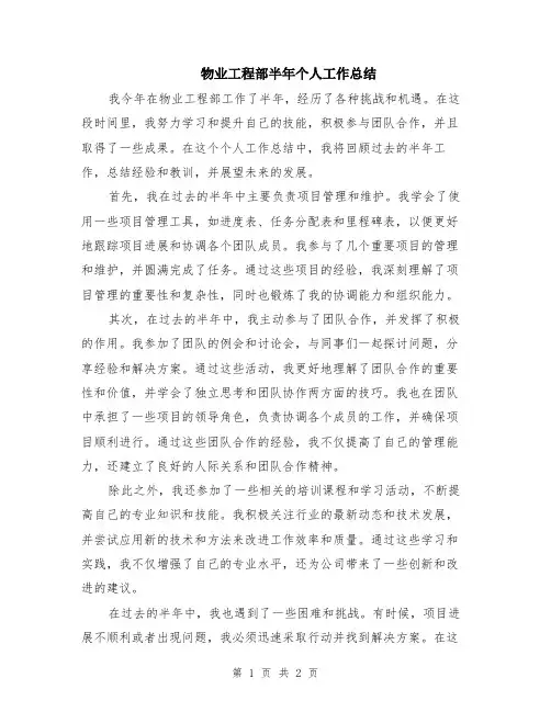 物业工程部半年个人工作总结