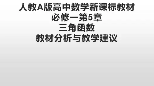 高中数学三角函数教材分析与教学建议