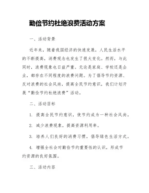 勤俭节约杜绝浪费活动方案