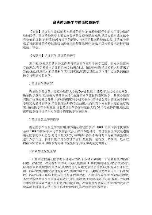 浅谈循证医学与循证检验医学