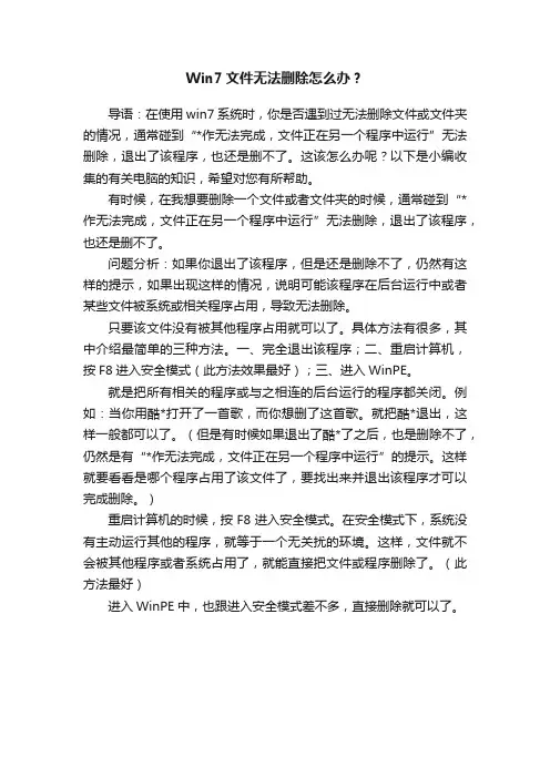 Win7文件无法删除怎么办？