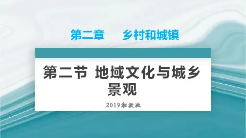 2.2地域文化与城乡景观