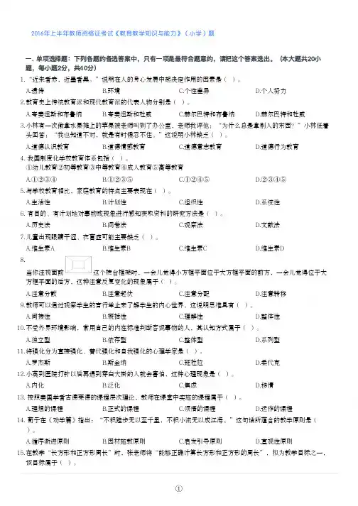 2016年上半年教师资格证考试《教育教学知识与能力》(小学)真题+解析
