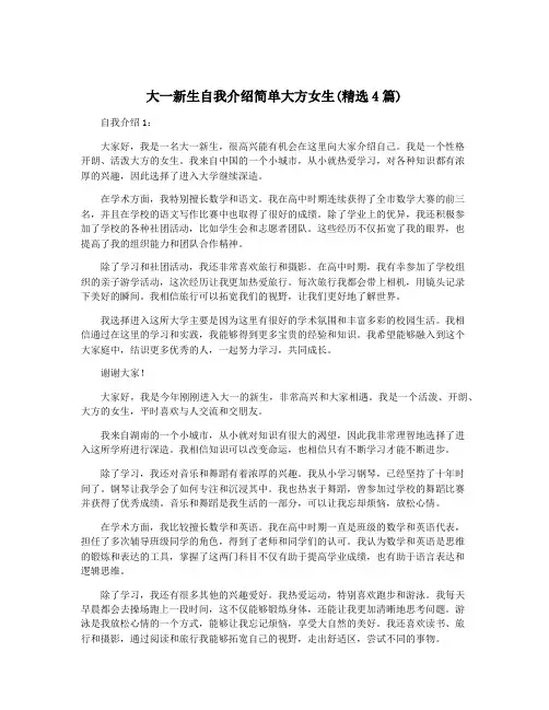 大一新生自我介绍简单大方女生(精选4篇)