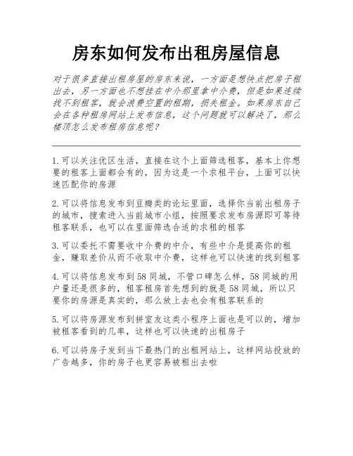 房东如何发布出租房屋信息 