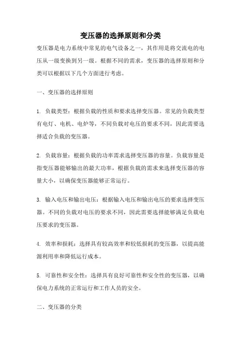 变压器的选择原则和分类