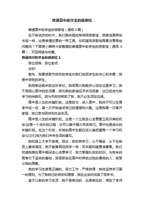 普通高中助学金的感谢信（通用6篇）