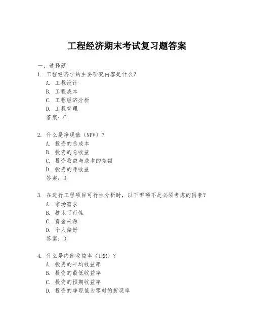 工程经济期末考试复习题答案